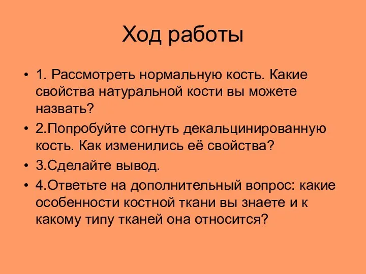 Ход работы 1. Рассмотреть нормальную кость. Какие свойства натуральной кости