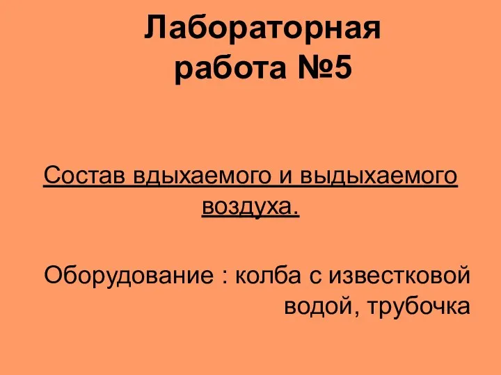 Лабораторная работа №5 Состав вдыхаемого и выдыхаемого воздуха. Оборудование : колба с известковой водой, трубочка