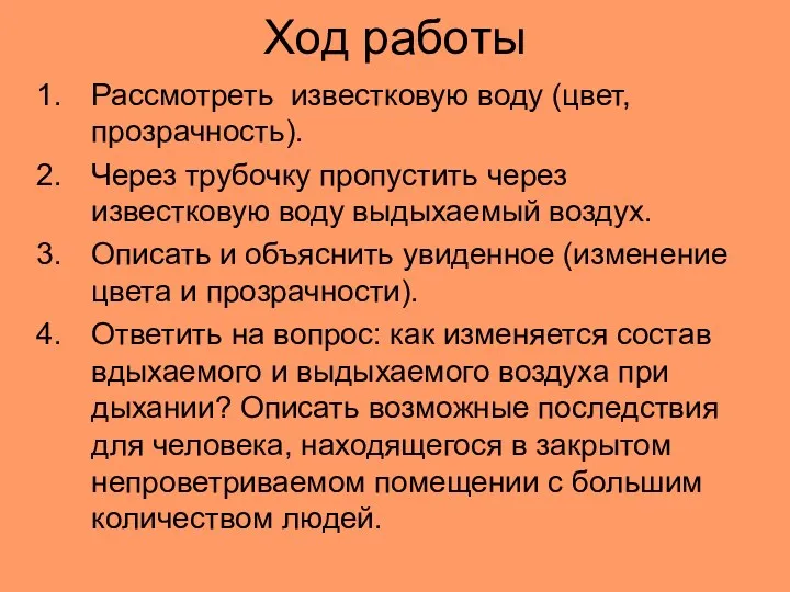 Ход работы Рассмотреть известковую воду (цвет, прозрачность). Через трубочку пропустить