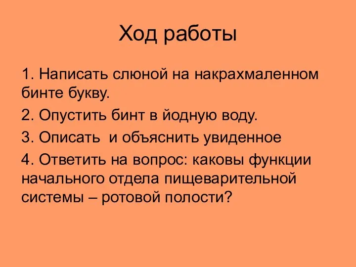 Ход работы 1. Написать слюной на накрахмаленном бинте букву. 2.