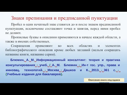 Знаки препинания и предписанной пунктуации Пробел в один печатный знак