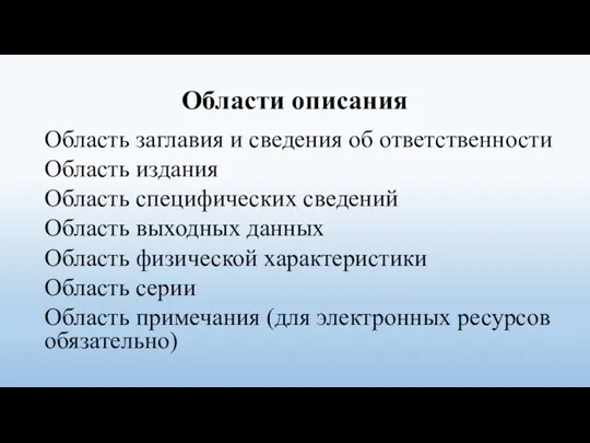 Области описания Область заглавия и сведения об ответственности Область издания