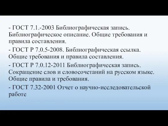 - ГОСТ 7.1.-2003 Библиографическая запись. Библиографическое описание. Общие требования и