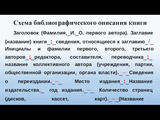 Схема библиографического описания книги Заголовок (Фамилия,_И._О. первого автора). Заглавие (название)