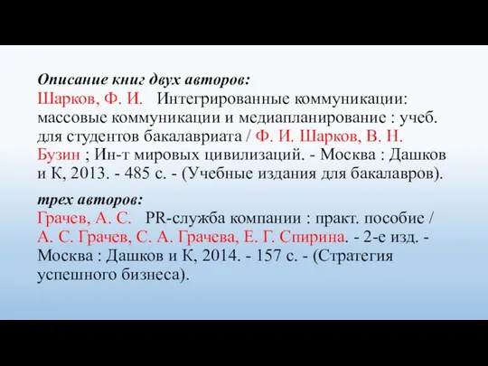 Описание книг двух авторов: Шарков, Ф. И. Интегрированные коммуникации: массовые