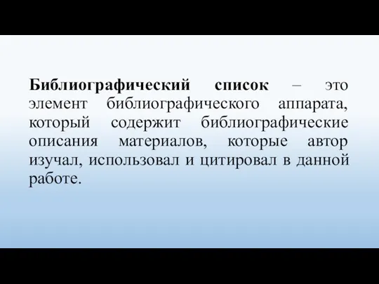 Библиографический список – это элемент библиографического аппарата, который содержит библиографические