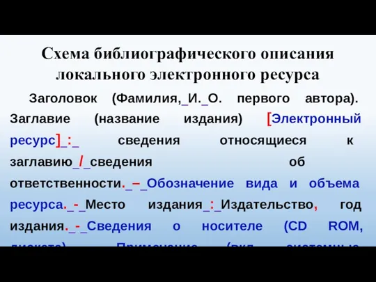 Схема библиографического описания локального электронного ресурса Заголовок (Фамилия,_И._О. первого автора).