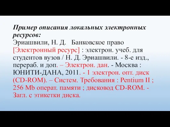 Пример описания локальных электронных ресурсов: Эриашвили, Н. Д. Банковское право