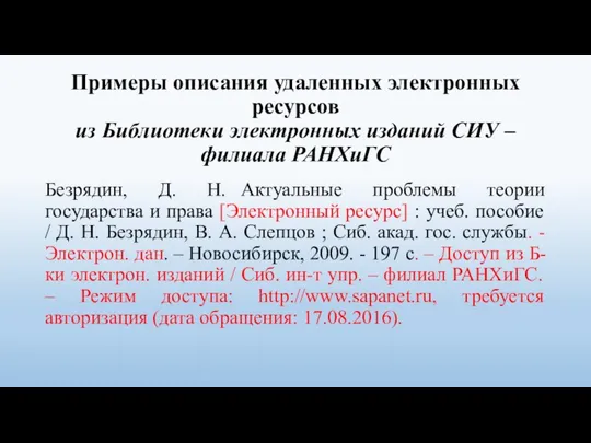 Примеры описания удаленных электронных ресурсов из Библиотеки электронных изданий СИУ