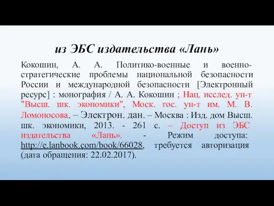 из ЭБС издательства «Лань» Кокошин, А. А. Политико-военные и военно-стратегические