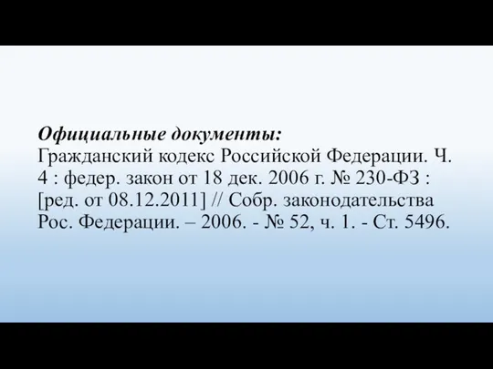 Официальные документы: Гражданский кодекс Российской Федерации. Ч. 4 : федер.