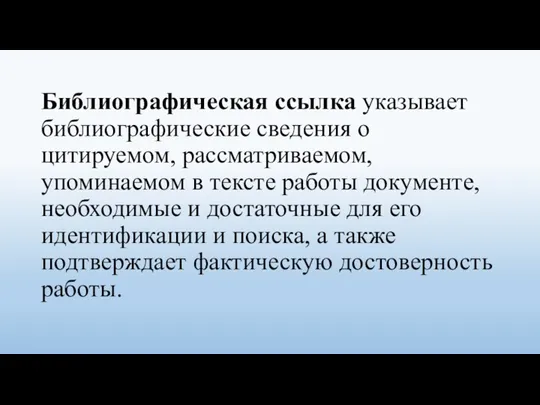 Библиографическая ссылка указывает библиографические сведения о цитируемом, рассматриваемом, упоминаемом в