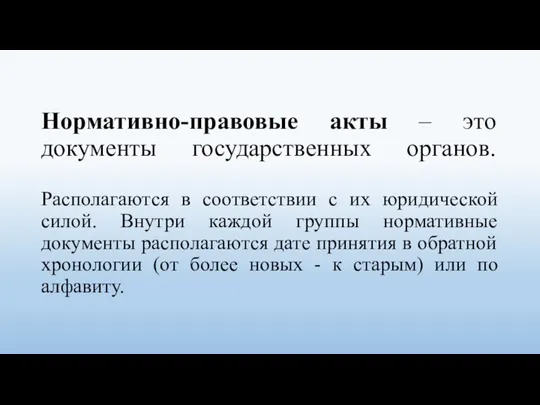 Нормативно-правовые акты – это документы государственных органов. Располагаются в соответствии