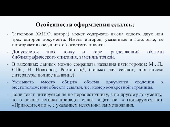 Особенности оформления ссылок: Заголовок (Ф.И.О. автора) может содержать имена одного,