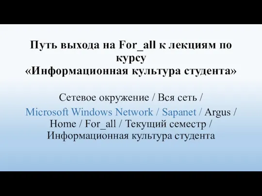 Путь выхода на For_all к лекциям по курсу «Информационная культура