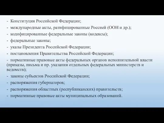 - Конституция Российской Федерации; - международные акты, ратифицированные Россией (ООН