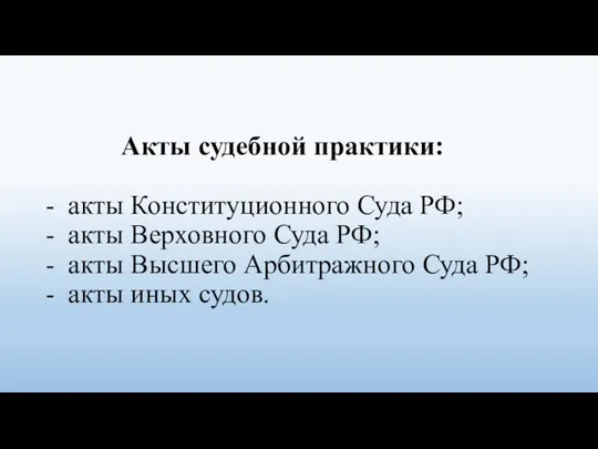 Акты судебной практики: - акты Конституционного Суда РФ; - акты