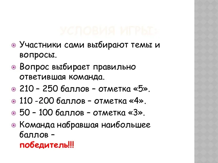 УСЛОВИЯ ИГРЫ: Участники сами выбирают темы и вопросы. Вопрос выбирает