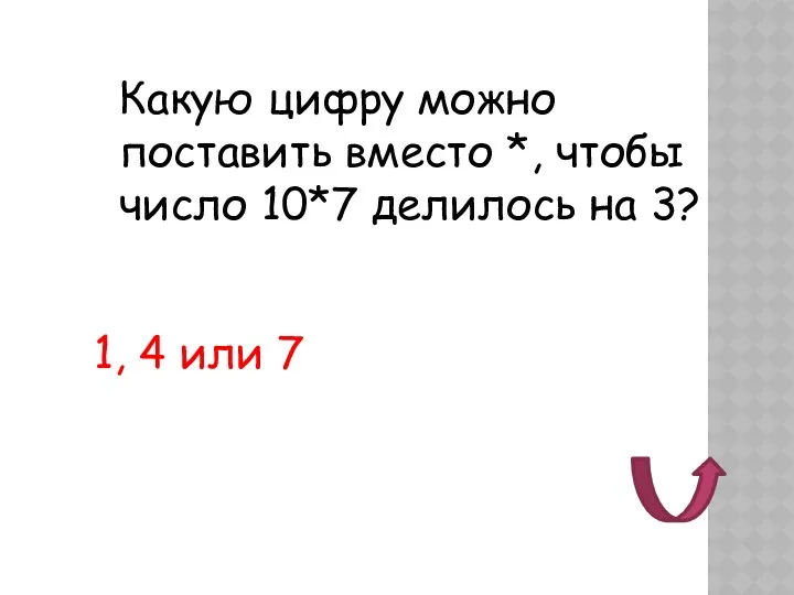 Какую цифру можно поставить вместо *, чтобы число 10*7 делилось на 3? 1, 4 или 7