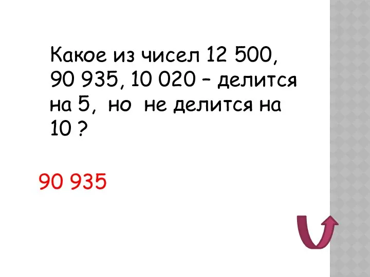 Какое из чисел 12 500, 90 935, 10 020 –