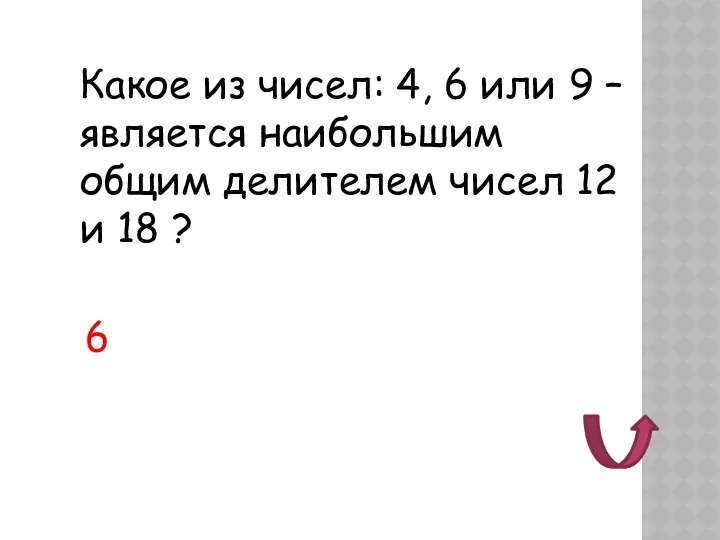 Какое из чисел: 4, 6 или 9 – является наибольшим