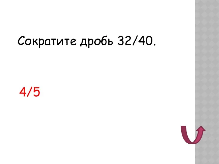 Сократите дробь 32/40. 4/5