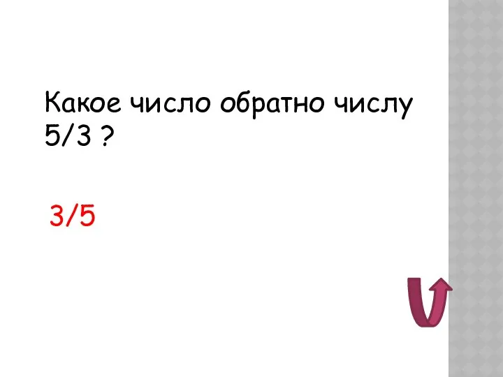 Какое число обратно числу 5/3 ? 3/5