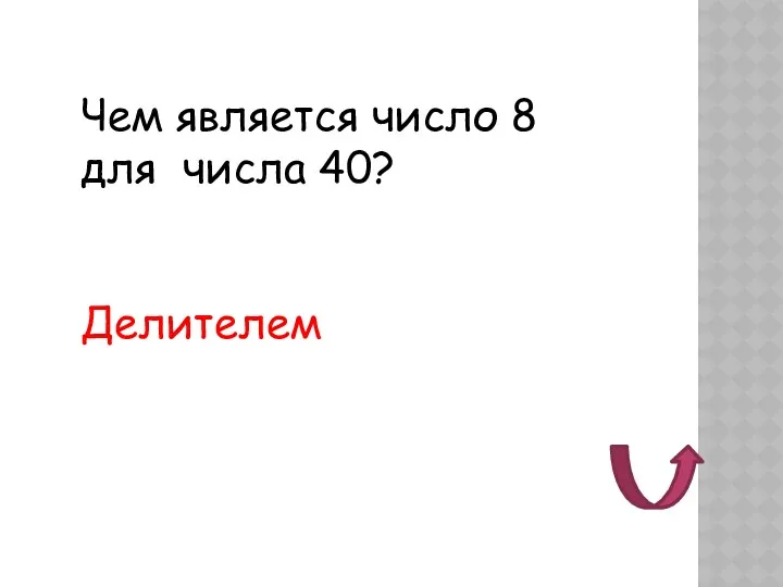 Чем является число 8 для числа 40? Делителем