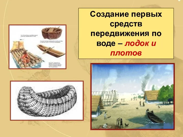 Создание первых средств передвижения по воде – лодок и плотов