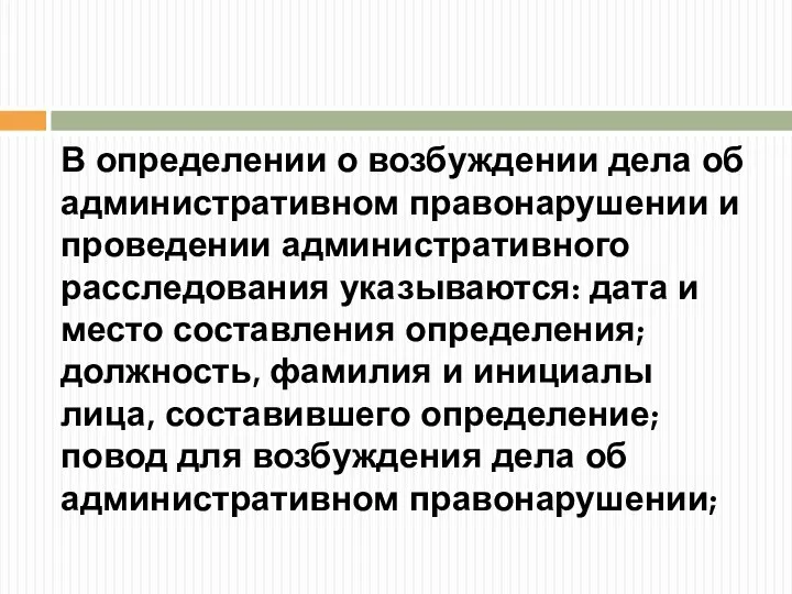 В определении о возбуждении дела об административном правонарушении и проведении