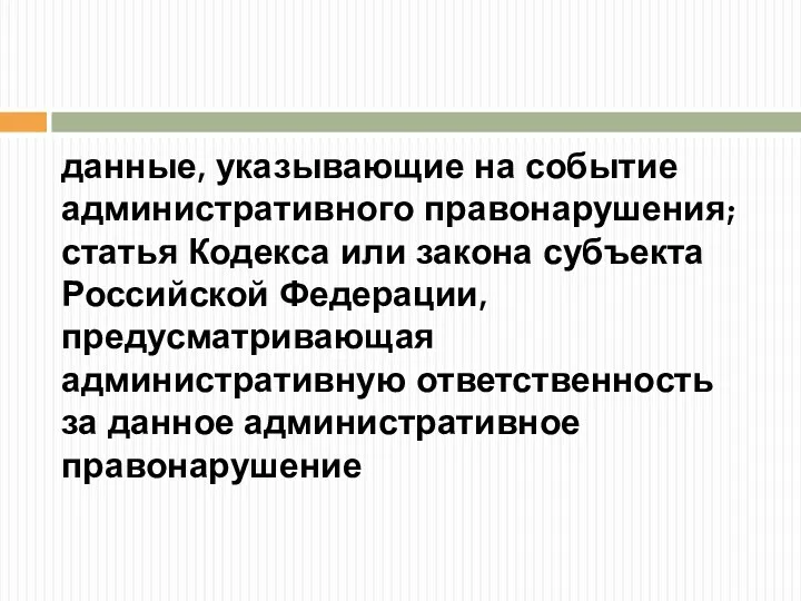 данные, указывающие на событие административного правонарушения; статья Кодекса или закона