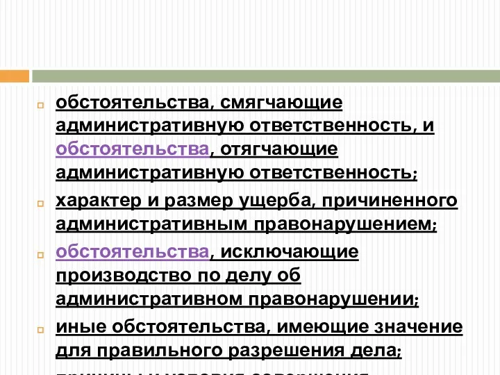 обстоятельства, смягчающие административную ответственность, и обстоятельства, отягчающие административную ответственность; характер