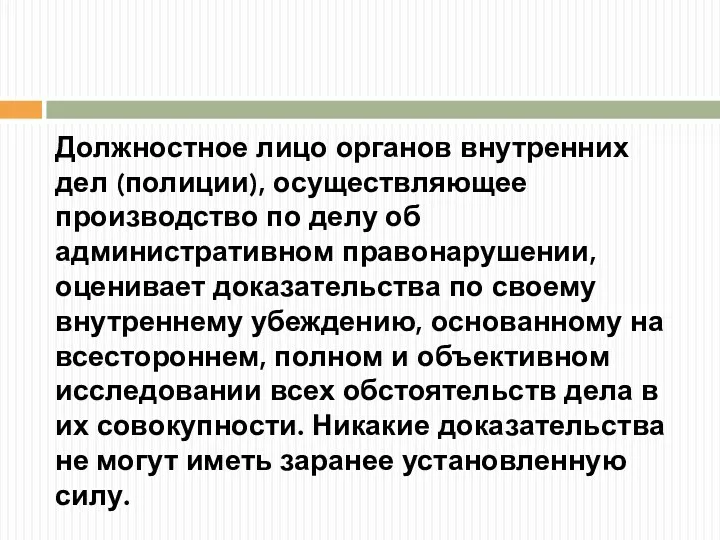 Должностное лицо органов внутренних дел (полиции), осуществляющее производство по делу