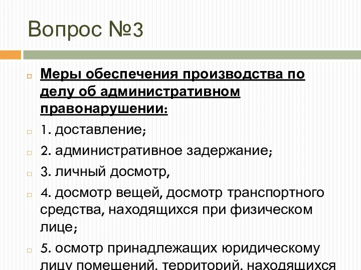 Вопрос №3 Меры обеспечения производства по делу об административном правонарушении: