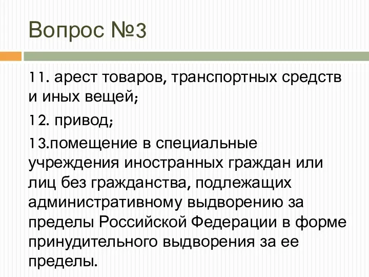 Вопрос №3 11. арест товаров, транспортных средств и иных вещей;