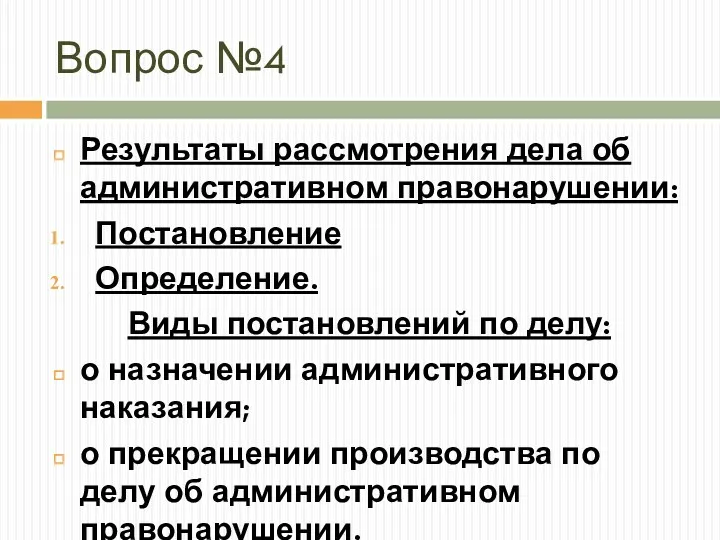 Вопрос №4 Результаты рассмотрения дела об административном правонарушении: Постановление Определение.