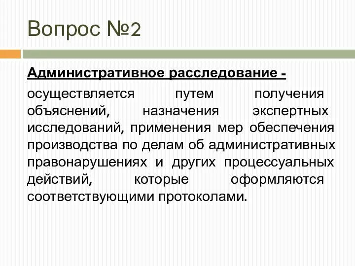 Вопрос №2 Административное расследование - осуществляется путем получения объяснений, назначения