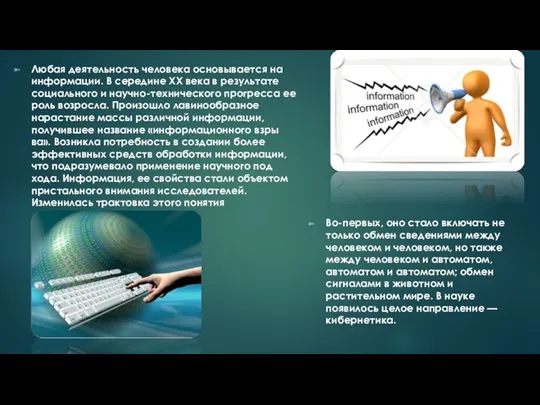 Любая деятельность человека основывается на информации. В се­редине XX века