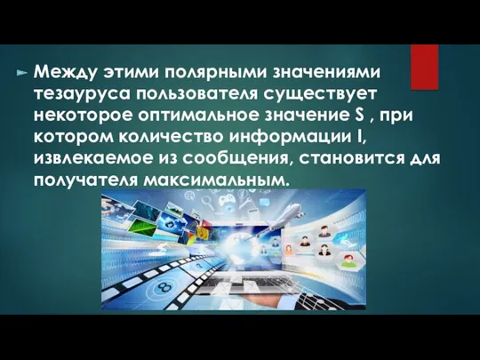 Между этими полярными значениями тезауруса пользователя су­ществует некоторое оптимальное значение