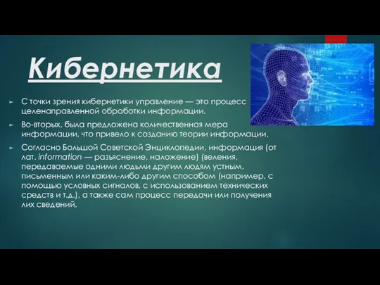 Кибернетика С точки зрения кибернетики управление — это процесс целенаправ­ленной