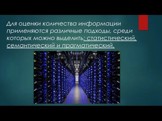 Для оценки количества информации применяются различные под­ходы, среди которых можно выделить: статистический, семантический и прагматический.