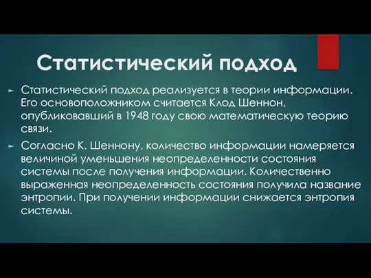 Статистический подход Статистический подход реализуется в теории информации. Его осно­воположником