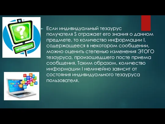 Если индивидуальный тезаурус получателя S отражает его знания о данном