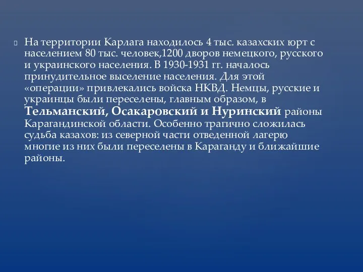 На территории Карлага находилось 4 тыс. казахских юрт с населением