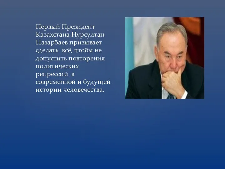 Первый Президент Казахстана Нурсултан Назарбаев призывает сделать всё, чтобы не