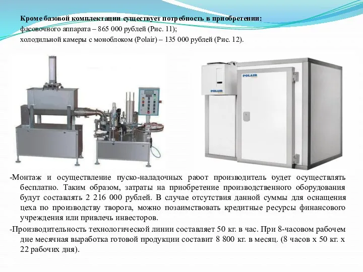 Кроме базовой комплектации существует потребность в приобретении: фасовочного аппарата – 865 000 рублей