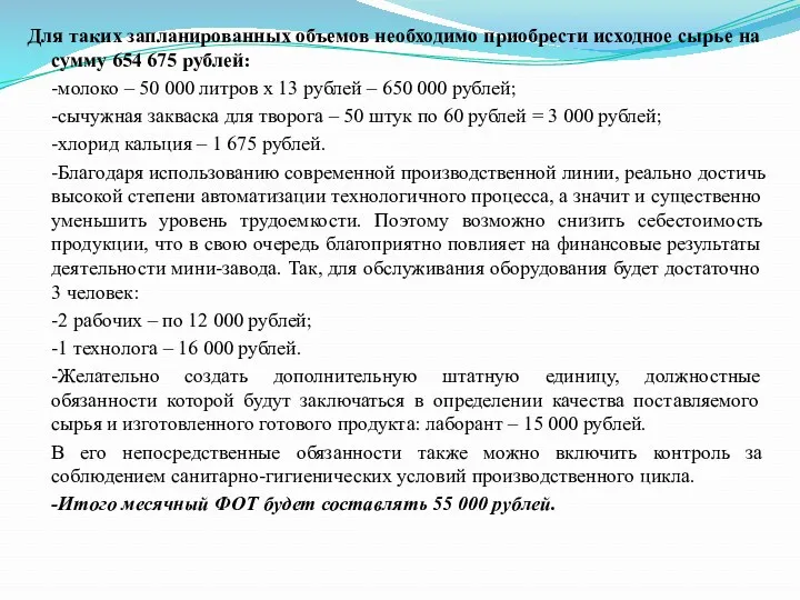 Для таких запланированных объемов необходимо приобрести исходное сырье на сумму 654 675 рублей: