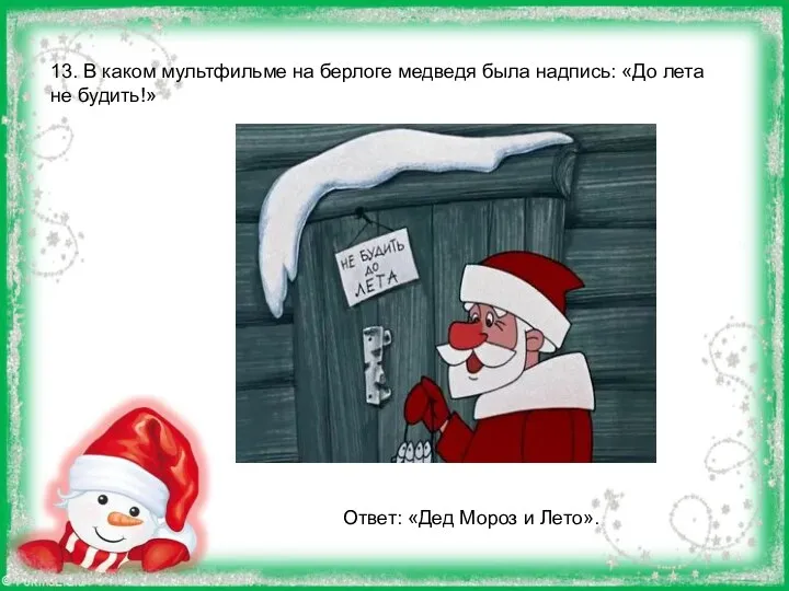 13. В каком мультфильме на берлоге медведя была надпись: «До лета не будить!»