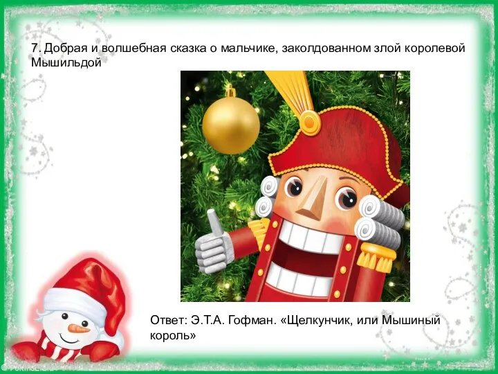 7. Добрая и волшебная сказка о мальчике, заколдованном злой королевой Мышильдой Ответ: Э.Т.А.