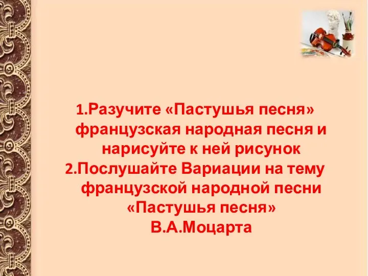 Разучите «Пастушья песня» французская народная песня и нарисуйте к ней